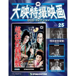 大映特撮映画DVDコレクション 2015年 9/1号 25 [雑誌]