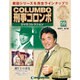 改訂版刑事コロンボDVDコレクション 2015年 9/1号 59 [雑誌]