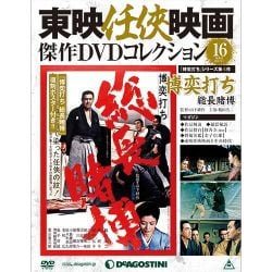 東映仁侠映画傑作DVDコレクシヨン 2015年 9/1号 16 [雑誌]