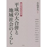 平成の大合併と地域社会のくらし―関係性の民俗学 [単行本]