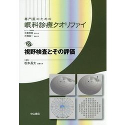 ヨドバシ.com - 視野検査とその評価(専門医のための眼科診療 