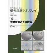 ヨドバシ.com - 視野検査とその評価(専門医のための眼科診療クオリファイ〈27〉) [全集叢書]のレビュー 0件視野検査とその評価(専門医のための眼科診療クオリファイ〈27〉)  [全集叢書]のレビュー 0件