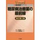 糖尿病治療薬の最前線 改訂第2版 (ヴィジュアル糖尿病臨床のすべて) [全集叢書]