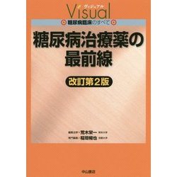 糖尿病治療薬の最前線 改訂第2版 (ヴィジュアル糖尿病臨床のすべて) [全集叢書]