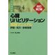 心臓リハビリテーション―実践マニュアル 評価・処方・患者指導 改訂第2版 (循環器臨床サピア〈4〉) [全集叢書]