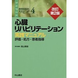 ヨドバシ.com - 心臓リハビリテーション―実践マニュアル 評価・処方