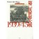 第二次世界大戦1939-45〈下〉 [単行本]