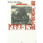第二次世界大戦1939-45〈下〉 [単行本]