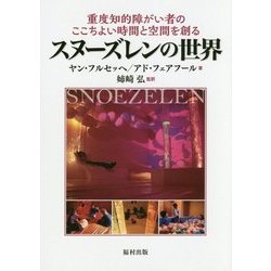 重度知的障がい者のここちよい時間と空間を創るスヌーズレンの世界 [単行本]