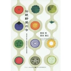 伝統野菜の今―地域の取り組み、地理的表示の保護と遺伝資源(ASAHI ECO BOOKS〈37〉) [単行本]