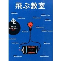 飛ぶ教室 42(2015夏)－児童文学の冒険 [全集叢書]