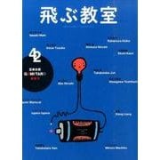 飛ぶ教室 42(2015夏)－児童文学の冒険 [全集叢書]