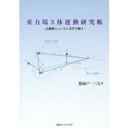 重力場3体運動研究帳―古典的ニュートン力学で扱う [単行本]