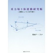 重力場3体運動研究帳―古典的ニュートン力学で扱う [単行本]