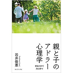 親と子のアドラー心理学―勇気づけて共に育つ [単行本]