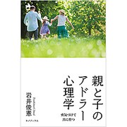親と子のアドラー心理学―勇気づけて共に育つ [単行本]