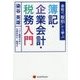 会社の「取引」から学ぶ 簿記・企業会計・税務入門 [単行本]