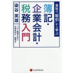 会社の「取引」から学ぶ 簿記・企業会計・税務入門 [単行本]