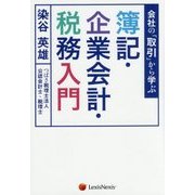 会社の「取引」から学ぶ 簿記・企業会計・税務入門 [単行本]