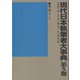 現代日本執筆者大事典 第5期 [事典辞典]