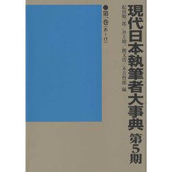 現代日本執筆者大事典 第5期 [事典辞典]