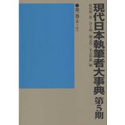 現代日本執筆者大事典 第5期 [事典辞典]