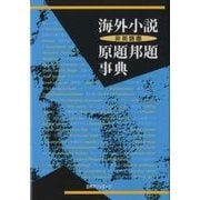 海外小説(非英語圏)原題邦題事典 [事典辞典]