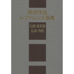 美術作品レファレンス事典 仏画・曼荼羅・仏具・寺院 [事典辞典]