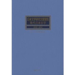 日本文学研究文献要覧 現代日本文学 2010～2014 [事典辞典]