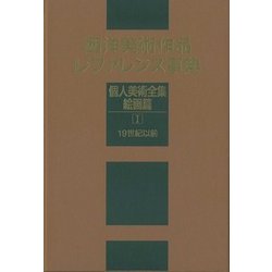 西洋美術作品レファレンス事典 個人美術全集・絵画篇〈1〉19世紀以前 [事典辞典]