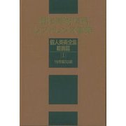 西洋美術作品レファレンス事典 個人美術全集・絵画篇〈1〉19世紀以前 [事典辞典]