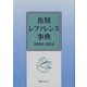魚類レファレンス事典 2004-2014 [事典辞典]