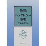 魚類レファレンス事典 2004-2014 [事典辞典]