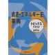 資源・エネルギー史事典―トピックス1712-2014 [事典辞典]
