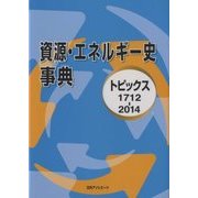 資源・エネルギー史事典―トピックス1712-2014 [事典辞典]