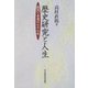 歴史研究と人生―我流と幸運の七十七年 [単行本]