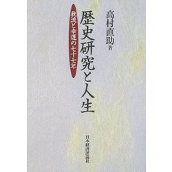 歴史研究と人生―我流と幸運の七十七年 [単行本]