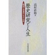 歴史研究と人生―我流と幸運の七十七年 [単行本]