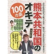 熊本共和国のオキテ100カ条―「はうごつ」「まうごつ」「なばんごつ」の三段活用を使いこなすべし! [単行本]