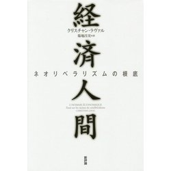 経済人間―ネオリベラリズムの根底 [単行本]