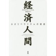 経済人間―ネオリベラリズムの根底 [単行本]