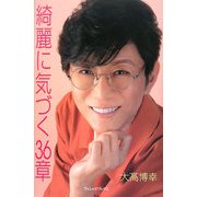 綺麗に気づく36章 [単行本]