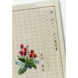 孫に伝えたい私の履歴書―川上村から仙台へ―おじいちゃんのたどった足跡 [単行本]
