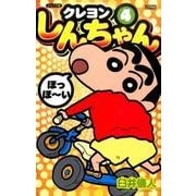 クレヨンしんちゃん 4 ジュニア版（アクションコミックス） [コミック]