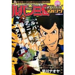 ルパン三世officialマガジン '15夏（アクションコミックス COINSアクションオリジナル） [コミック]