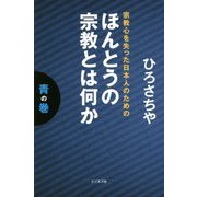 ほんとうの宗教とは何か 青の巻―宗教心を失った日本人のための [単行本]