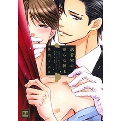 試着室の淫らな紳士（花音コミックス） [コミック]