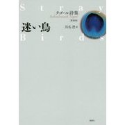 タゴール詩集 迷い鳥 新装版 [単行本]