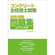 コンクリート主任技士試験完全攻略問題集〈2015年版〉 [単行本]
