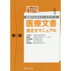 ヨドバシ.com - 医師のためのオールラウンド医療文書 書き方マニュアル